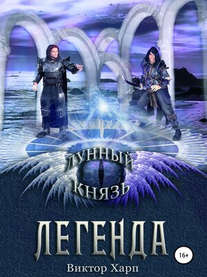 cover image of Лунный князь. Легенда